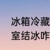 冰箱冷藏箱结冰如何解决　冰箱冷藏室结冰咋办