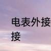 电表外接线方法　电表的正负极怎么接