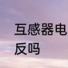 互感器电表有几种　电表互感器有正反吗