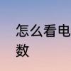 怎么看电表的读数　怎么看电表的读数