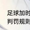 足球加时赛后点球规则　欧洲杯点球判罚规则