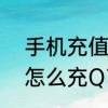 手机充值卡怎么充Q币　手机充值卡怎么充Q币
