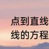 点到直线的距离公式的推导　点到直线的方程
