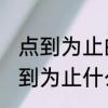 点到为止的意思　有些话止于智者,点到为止什么意思