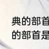 典的部首是什么　字典、经典的典字的部首是什么
