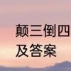 颠三倒四打一字　颠三倒四打一字谜及答案