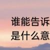 谁能告诉我，嗲是什么意思　你好嗲是什么意思啊