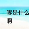 嗲是什么意思啊　你好嗲是什么意思啊