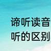 谛听读音是什么　用心倾听和凝神谛听的区别