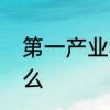 第一产业和第二第三第四产业各是什么