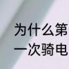 为什么第一次骑摩托紧张呢　儿子第一次骑电动摩托车文案