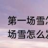 第一场雪怎么发朋友圈　2024年第一场雪怎么发朋友圈