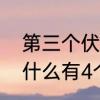 第三个伏天从哪天算　夏至到立秋为什么有4个庚日和5个庚日