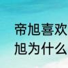 帝旭喜欢方海氏吗　九州斛珠夫人帝旭为什么娶海氏