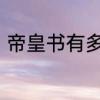 帝皇书有多少卷　皇帝书原文及解释