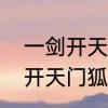 一剑开天门所有剑的合成方式　一剑开天门狐妖剑怎么合成