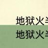 地狱火半岛的工事前置任务全流程　地狱火半岛的工事怎么做