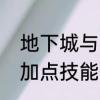地下城与勇士的技能加点　地下城的加点技能