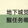地下城觉醒装扮怎么设置　地下城觉醒任务哪里接