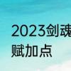 2023剑魂技能加点怎么选择　剑魂天赋加点