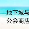 地下城与勇士如何创建公会　地下城公会商店周几刷新