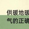 供暖地暖排气的正确方法　地热排空气的正确方法