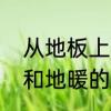 从地板上直接铺地热可以吗　地辐热和地暖的区别