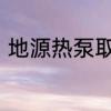 地源热泵取暖原理　什么是地源热泵
