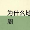为什么地球公转一周，同时自转365周
