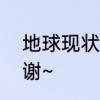 地球现状资料，简单些50~100个字，谢~