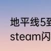 地平线5到手柄界面就闪退　地平线5steam闪退解决了吗