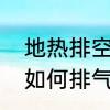 地热排空气的正确方法　家里地暖管如何排气