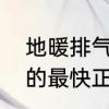 地暖排气排水的正确方法　地暖放气的最快正确方法