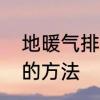 地暖气排气的正确方法　地暖管放气的方法