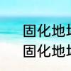 固化地坪和普通地坪的区别在哪里　固化地坪和普通地坪的区别在哪里