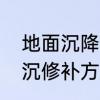 地面沉降的原因及解决措施　地面下沉修补方法