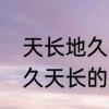 天长地久和地久天长的区别　友谊地久天长的意思
