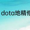dota地精修补匠出装顺序和队员搭档