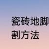 瓷砖地脚线多长一根　楼梯地脚线切割方法