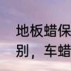 地板蜡保质期多久　地板蜡和车蜡区别，车蜡能当地板蜡用吗