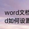 word文档怎样调出边框与底纹　word如何设置边框和底纹