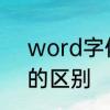 word字体底纹怎么弄　底纹和全屏的区别