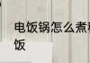 电饭锅怎么煮稀饭　电饭煲怎么做稀饭