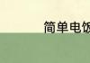 简单电饭锅做蛋糕做法