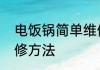电饭锅简单维修方法　电饭锅简单维修方法