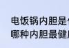 电饭锅内胆是什么材料做的　电饭煲哪种内胆最健康