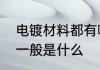 电镀材料都有哪些　金属电镀的材料一般是什么