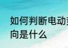 如何判断电动势的方向　电动势的方向是什么
