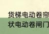 货梯电动卷帘门上下限位怎么调　管状电动卷闸门怎么调限位