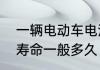一辆电动车电池寿命　电瓶车的电池寿命一般多久